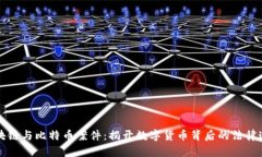 区块链与比特币案件：揭开数字货币背后的法律