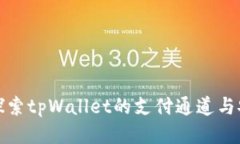 优质深入探索tpWallet的支付通道与安全性
