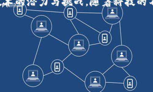 概述

区块链技术正在迅速发展，其应用范围也在不断扩大。其中，