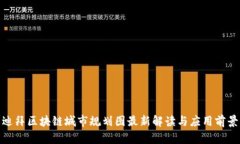 迪拜区块链城市规划图最新解读与应用前景