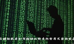 区块链技术如何推动比特币的分布式架构发展