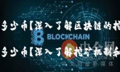 区块链一个块多少币？深入了解区块链的挖矿机
