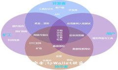 如何保障数字钱包安全：tpWallet被盗300万U事件的