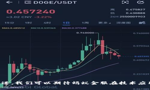  biaoti 蚂蚁金服区块链价格表最新动态与分析 /biaoti 
 guanjianci 蚂蚁金服, 区块链, 价格表, 最新动态 /guanjianci 

引言
随着区块链技术的迅猛发展，蚂蚁金服作为行业内的重要参与者，其区块链应用和相关服务受到广泛关注。尤其是在金融科技领域，蚂蚁金服通过区块链实现了多个业务的创新和效率提升。在此背景下，理解蚂蚁金服的区块链价格表及其最新动态，将帮助用户和企业更好地评估与这一技术的合作机会及投资价值。

蚂蚁金服区块链简介
蚂蚁金服（Ant Group）是全球领先的金融科技公司之一，其旗下的区块链平台致力于为企业和政府提供高效、安全、透明的区块链解决方案。蚂蚁金服的区块链技术被广泛应用于跨境支付、供应链金融、数字身份和资产的数字化管理等多个领域。该技术的核心优势在于能够降低操作成本，提高交易透明度和安全性。

区块链价格表的重要性
区块链价格表通常包括区块链交易的手续费、存储费用、智能合约的部署成本等方面的信息。这些价格信息对于用户在使用区块链服务时具有重要的参考价值。通过实时了解这些价格，用户可以更好地评估成本和预算，从而作出更为明智的决策。

蚂蚁金服区块链价格表的最新动态
近日，蚂蚁金服发布了其区块链服务的最新价格调整。根据官方公告，部分服务的费用有所下降，目的是为了鼓励更多的开发者和企业利用其区块链技术。而在一些高需求领域，如跨境支付和供应链金融，费用略有上涨，但相应地，提供的服务质量和效率也有所提升。此动态意味着蚂蚁金服试图在激烈的市场竞争中保持领先地位。

相关问题一：蚂蚁金服的区块链技术有哪些应用？
蚂蚁金服的区块链技术在多个领域都有着重要的应用，包括但不限于：
1. **跨境支付**: 利用区块链技术，蚂蚁金服能够实现瞬时的资金转移，减少了传统跨境支付中的延迟和费用。
2. **供应链金融**: 通过区块链透明性，蚂蚁金服帮助企业更好地管理供应链流转，提高资金运转效率。
3. **数字身份**: 通过区块链，用户可以在保障隐私的前提下，实现身份的数字化管理，方便企业和用户进行认证。
4. **资产数字化**: 注重资产的数字化转型，蚂蚁金服通过区块链使得传统资产如房地产、艺术品等能够更高效地进行交易和管理。

相关问题二：如何解读蚂蚁金服的区块链价格表？
解读蚂蚁金服的区块链价格表，需要用户关注以下几个方面：
1. **交易费用**: 区块链交易的费用通常会受网络拥堵和供需关系影响，了解当前的费用水平有助于选择合适的交易时机。
2. **服务类型**: 不同的区块链服务有着不同的定价策略，用户需要明确自身需求，从中选择合适的服务。
3. **费用变化趋势**: 长期关注价格表的变化，有助于用户理解市场动态和蚂蚁金服的策略调整。
4. **价格计算器**: 蚂蚁金服通常会提供价格计算器，用户可以通过该工具估算使用某项服务的总成本，便于事前预算。

相关问题三：如何与蚂蚁金服合作进行区块链开发？
与蚂蚁金服进行区块链合作开发的步骤包括：
1. **需求分析**: 企业要明确自身在区块链技术上的需求，是进行支付、身份认证还是供应链管理。
2. **申请合作**: 企业可以通过蚂蚁金服官方网站提交合作申请，描述其项目背景、需求和期望目标。
3. **技术评估**: 蚂蚁金服会进行技术可行性分析，与企业探讨可能的技术路线。
4. **小规模试点**: 通常会建议企业先进行小规模的试点，验证技术方案的有效性及市场反应。
5. **正式合作上线**: 经过验证的项目可以进行正式上线，蚂蚁金服将提供持续的技术支持和维护。

相关问题四：区块链技术如何影响传统金融行业？
区块链技术对传统金融行业的影响主要表现为：
1. **效率提升**: 通过去中心化的交易方式，区块链可以显著提高交易效率，减少传统金融中的中介成本。
2. **透明度增加**: 区块链记录不可篡改，为金融交易提供了更高的透明度，增强了用户对金融产品的信任。
3. **新商业模式**: 区块链促进了新的商业模式的诞生，例如分布式金融（DeFi）和去中心化应用（dApps）。
4. **监管挑战**: 区块链的匿名性和去中心化也给监管带来了挑战，金融监管机构需重新审视合规框架。

相关问题五：蚂蚁金服区块链的安全性如何保障？
蚂蚁金服在区块链安全方面采取了多重措施，包括：
1. **加密技术**: 采用先进的加密技术保护用户数据和交易信息，防止黑客攻击。
2. **权限管理**: 实施严格的权限管理机制，确保只有经授权的用户才能进行特定操作。
3. **智能合约审计**: 所有智能合约在发布前会进行严格的审核，确保其逻辑正确且不含漏洞。
4. **持续监控**: 采取实时监控手段，及时发现并应对安全漏洞和异动情况。

相关问题六：蚂蚁金服未来的区块链发展趋势是什么？
蚂蚁金服未来在区块链发展方面将可能着重以下几个方向：
1. **技术升级**: 持续升级和区块链底层技术，以满足不断变化的市场需求。
2. **生态合作**: 增强与不同生态圈的合作，推动区块链技术的多领域应用。
3. **全球布局**: 扩大国际市场的影响力，与更多国家和地区的金融机构和科技公司进行合作。
4. **政策适应**: 积极适应和引导监管政策变化，确保合规操作的同时，推动区块链技术的合法应用。

 h3 总结 /h3 
蚂蚁金服的区块链价格表及其最新动态为用户和企业提供了宝贵的信息，帮助他们在快速变化的数字经济中把握机会。随着区块链技术的不断演进，我们可以期待蚂蚁金服在技术应用、市场拓展和合作模式等多个领域的持续创新与发展。