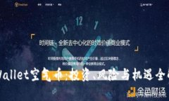 tpWallet空气币：投资、风险与机遇全解析