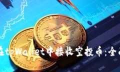 如何在tpWallet中接收空投币：全面指南