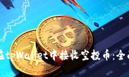 如何在tpWallet中接收空投币：全面指南