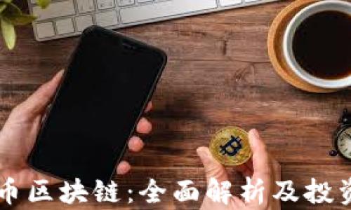 
Lota币区块链：全面解析及投资前景