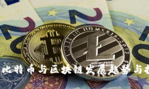 2023年比特币与区块链发展趋势与投资指南