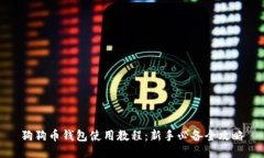 狗狗币钱包使用教程：新手必备全攻略