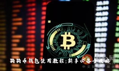 狗狗币钱包使用教程：新手必备全攻略