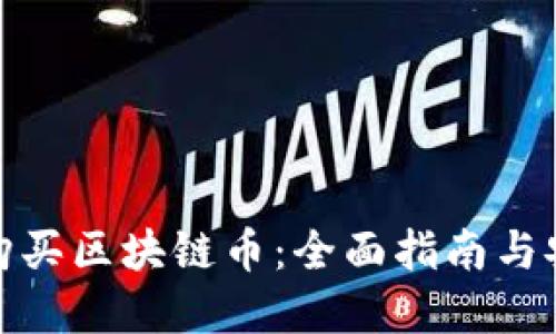 在哪里购买区块链币：全面指南与安全建议