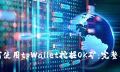 如何使用tpWallet挖掘OK矿：完整指南