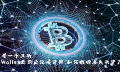 思考一个且的  tpWallet更新后没有薄饼，如何找回