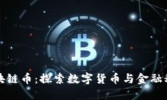 腾讯的区块链币：探索数字货币与金融科技的未