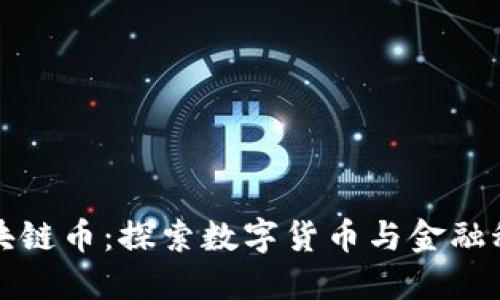 腾讯的区块链币：探索数字货币与金融科技的未来