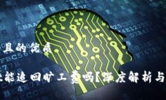 思考一个且的优质tpWallet能追回旷工费吗？深度解