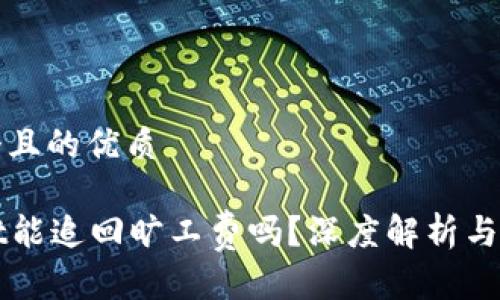 思考一个且的优质

tpWallet能追回旷工费吗？深度解析与实用指南