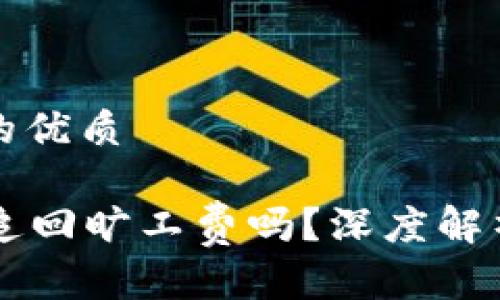 思考一个且的优质

tpWallet能追回旷工费吗？深度解析与实用指南