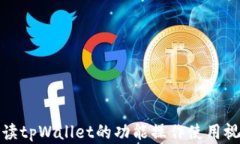 全面解读tpWallet的功能操作使用视频教程