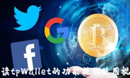 
全面解读tpWallet的功能操作使用视频教程