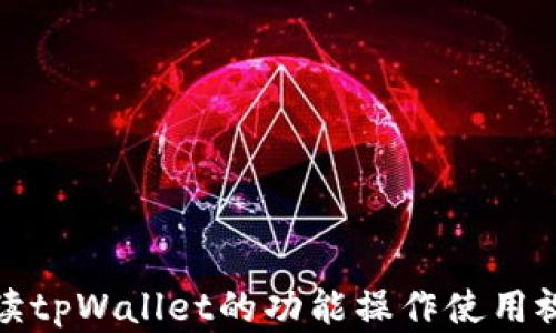 
全面解读tpWallet的功能操作使用视频教程