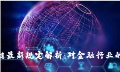 央行区块链最新规定解析：对金融行业的深远影