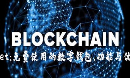 tpWallet：免费使用的数字钱包，功能与优势详解