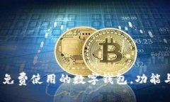 tpWallet：免费使用的数字钱包，功能与优势详解