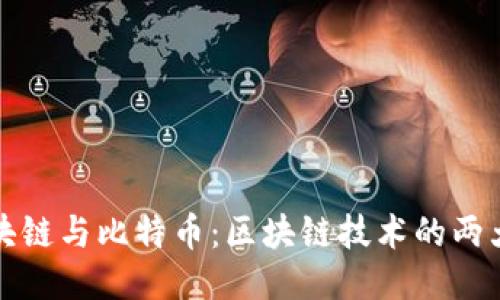 以太坊区块链与比特币：区块链技术的两大巨头比较