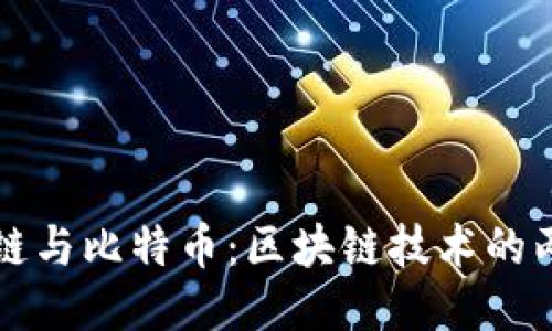 以太坊区块链与比特币：区块链技术的两大巨头比较