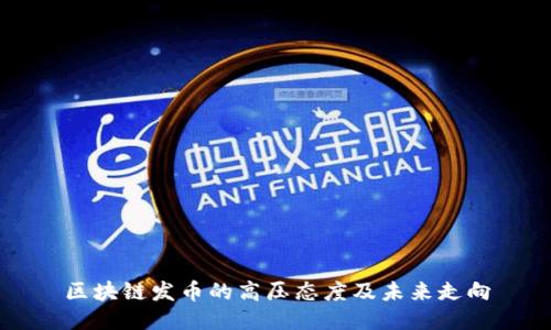 区块链发币的高压态度及未来走向