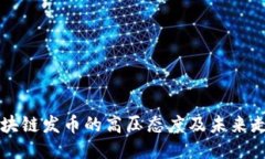 区块链发币的高压态度及未来走向