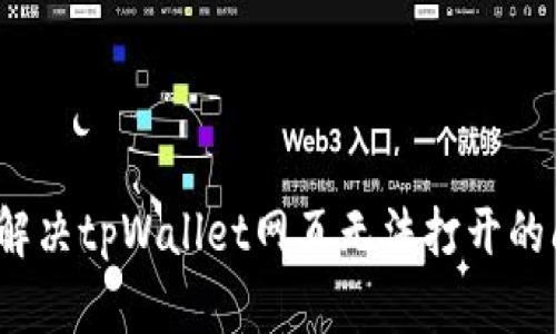 如何解决tpWallet网页无法打开的问题？