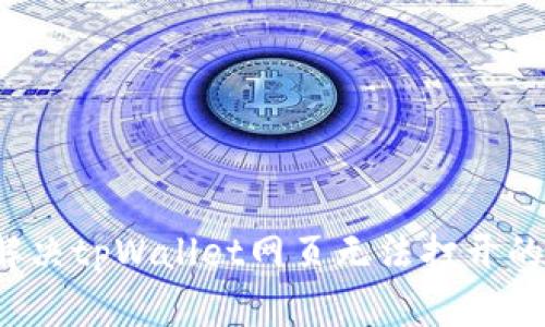 如何解决tpWallet网页无法打开的问题？