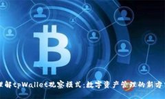 理解tpWallet观察模式：数字资产管理的新方式