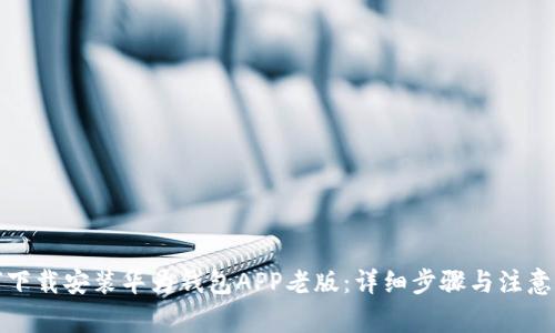 如何下载安装华为钱包APP老版：详细步骤与注意事项