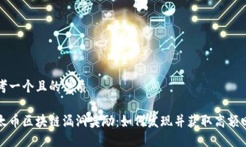 思考一个且的优质 

以太币区块链漏洞奖励：如何发现并获取高额回报
