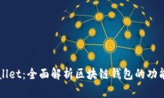 新tpWallet：全面解析区块链钱包的功能与优势