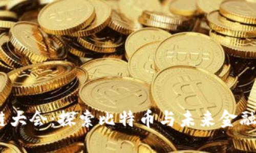 2023区块链大会：探索比特币与未来金融的整合之路