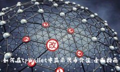 如何在tpWallet中显示代币价值：全面指南
