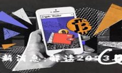罗生门区块链最新消息：解读2023年最新动态与前
