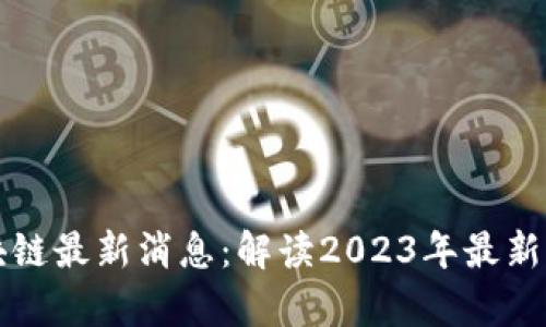 罗生门区块链最新消息：解读2023年最新动态与前景