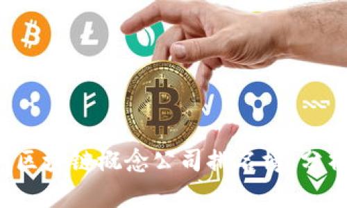 2023年最新区块链概念公司排名榜：分析与前景展望