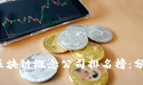 2023年最新区块链概念公司排名榜：分析与前景展望
