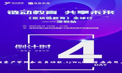 根据我的知识，tpWallet（也称为TP钱包或TokenPocket钱包）成立于2018年。它是一款多链钱包，支持多种类型的区块链资产管理和交易功能。tpWallet旨在为用户提供一个安全、方便的加密货币存储和管理平台。由于它的多功能性和用户友好界面，tpWallet赢得了广泛的用户基础。

如果你有其他相关问题或者想了解更多信息，请告诉我！