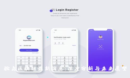 驼鸟区块链最新消息：深度分析与未来展望