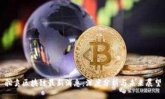 驼鸟区块链最新消息：深度分析与未来展望