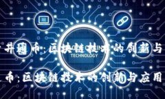 探索井通币：区块链技术的创新与应用井通币：