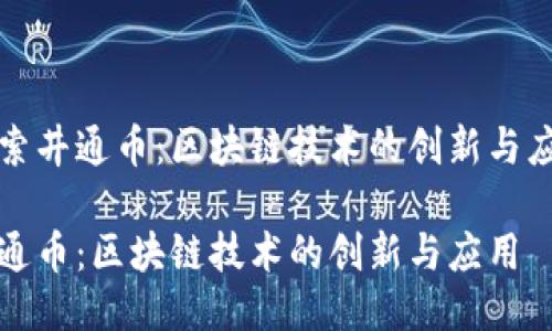 探索井通币：区块链技术的创新与应用

井通币：区块链技术的创新与应用